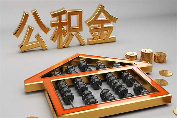 新沂急用钱提取公积金的方法（急用钱怎么提取住房公积金）