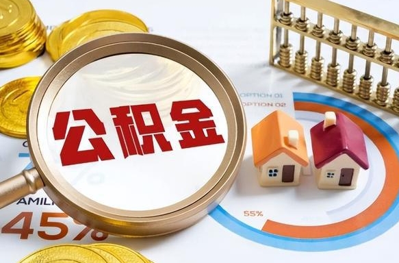 新沂公积金怎么领取流程（这样领取住房公积金）