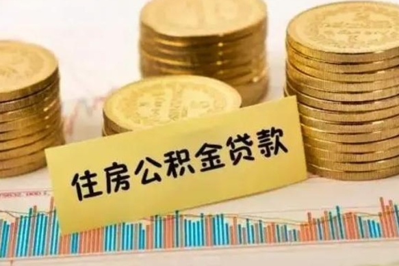 新沂急用钱怎么把公积金取出来（急用钱怎么能把公积金取出来）